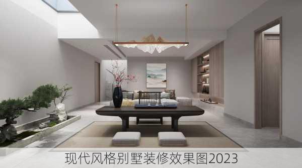 现代风格别墅装修效果图2023-第2张图片-铁甲装修网