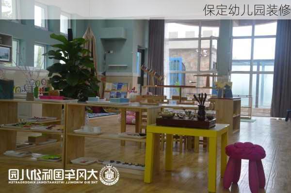 保定幼儿园装修-第3张图片-铁甲装修网