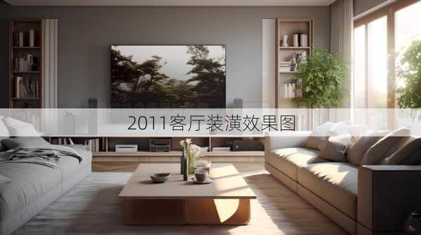 2011客厅装潢效果图-第2张图片-铁甲装修网