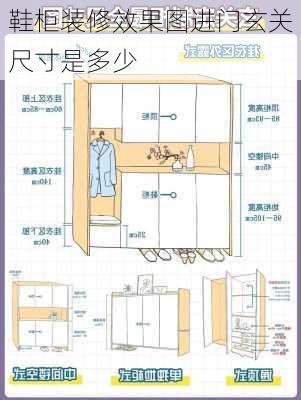 鞋柜装修效果图进门玄关尺寸是多少-第1张图片-铁甲装修网