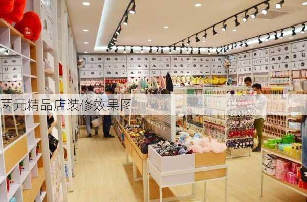 两元精品店装修效果图-第3张图片-铁甲装修网