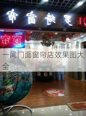 一间门面窗帘店效果图大全-第3张图片-铁甲装修网