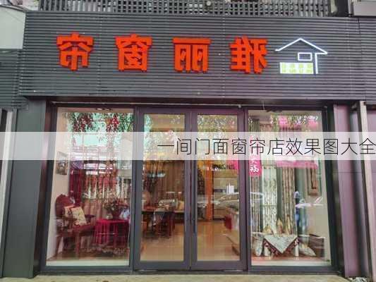 一间门面窗帘店效果图大全-第2张图片-铁甲装修网