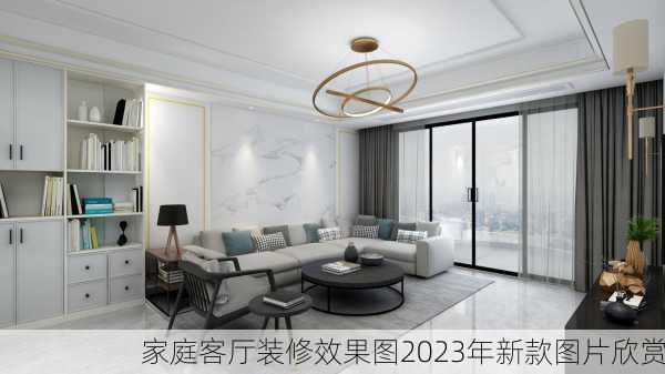 家庭客厅装修效果图2023年新款图片欣赏-第1张图片-铁甲装修网