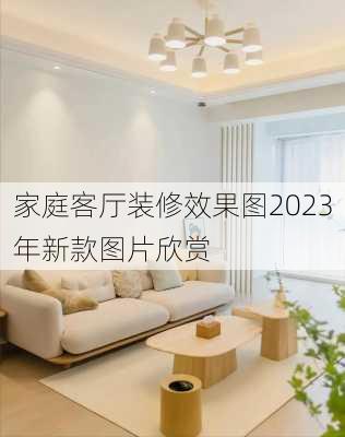 家庭客厅装修效果图2023年新款图片欣赏-第2张图片-铁甲装修网