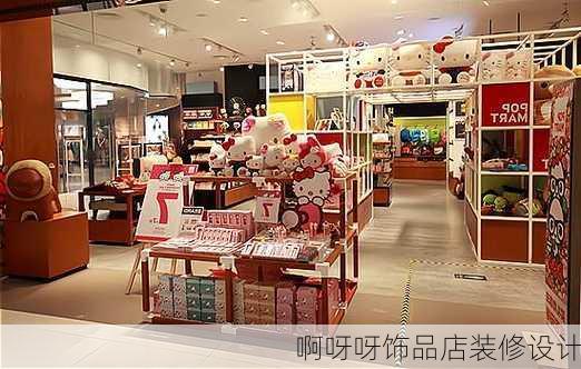 啊呀呀饰品店装修设计-第3张图片-铁甲装修网