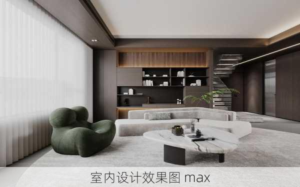 室内设计效果图 max-第1张图片-铁甲装修网