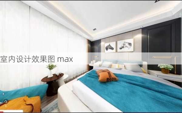 室内设计效果图 max-第3张图片-铁甲装修网