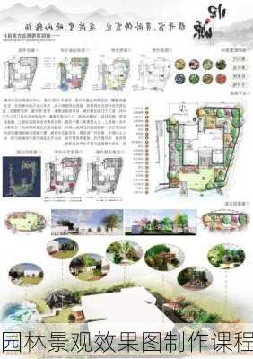 园林景观效果图制作课程-第3张图片-铁甲装修网