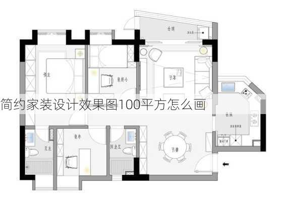 简约家装设计效果图100平方怎么画-第1张图片-铁甲装修网