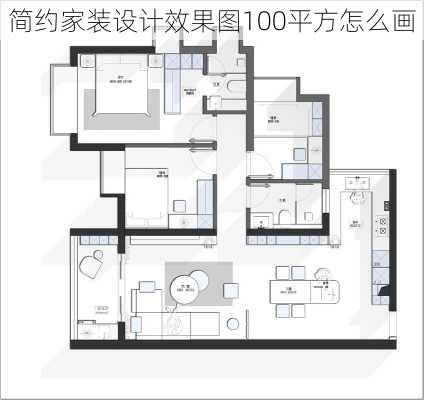 简约家装设计效果图100平方怎么画-第2张图片-铁甲装修网