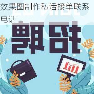 效果图制作私活接单联系电话-第3张图片-铁甲装修网