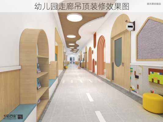 幼儿园走廊吊顶装修效果图-第3张图片-铁甲装修网