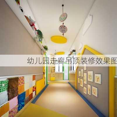 幼儿园走廊吊顶装修效果图-第2张图片-铁甲装修网