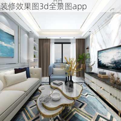 装修效果图3d全景图app-第2张图片-铁甲装修网