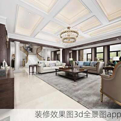 装修效果图3d全景图app-第3张图片-铁甲装修网