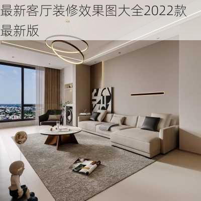 最新客厅装修效果图大全2022款最新版-第2张图片-铁甲装修网