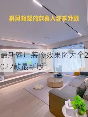 最新客厅装修效果图大全2022款最新版-第3张图片-铁甲装修网