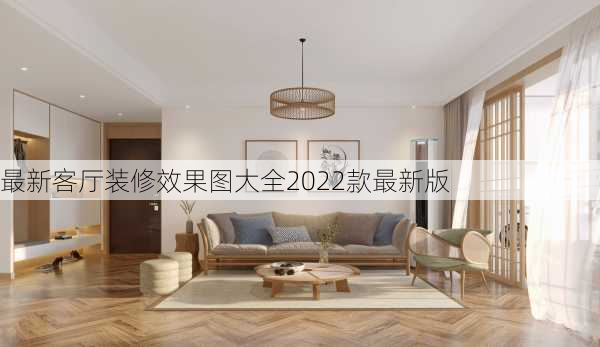 最新客厅装修效果图大全2022款最新版-第1张图片-铁甲装修网