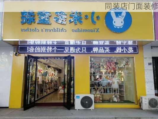 同装店门面装修-第2张图片-铁甲装修网