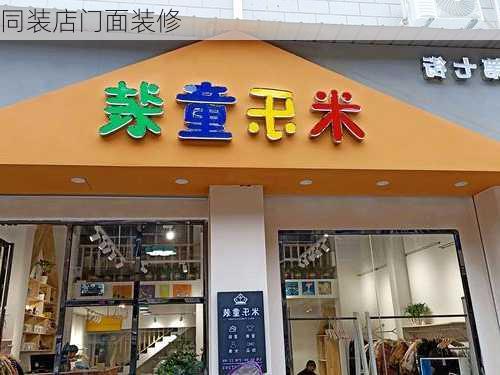 同装店门面装修-第3张图片-铁甲装修网