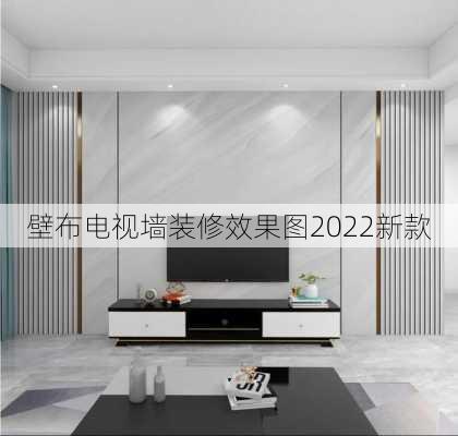 壁布电视墙装修效果图2022新款-第1张图片-铁甲装修网