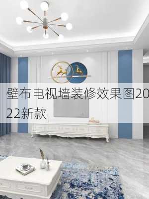 壁布电视墙装修效果图2022新款-第2张图片-铁甲装修网