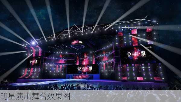 明星演出舞台效果图-第2张图片-铁甲装修网