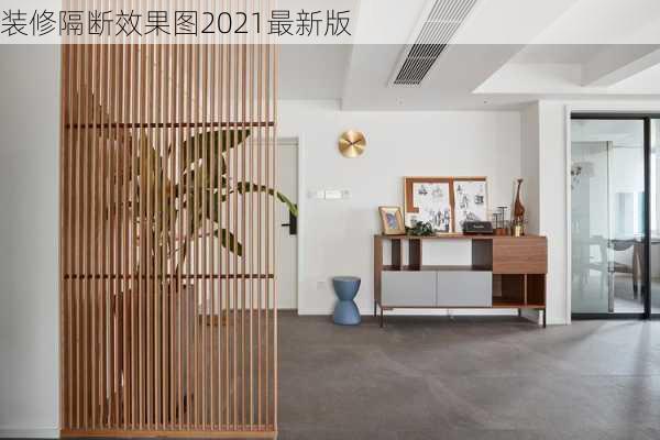 装修隔断效果图2021最新版-第3张图片-铁甲装修网