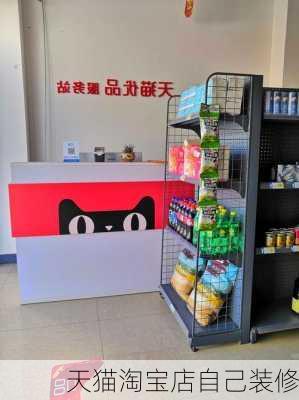 天猫淘宝店自己装修-第2张图片-铁甲装修网