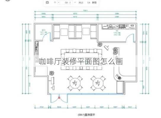 咖啡厅装修平面图怎么画-第2张图片-铁甲装修网