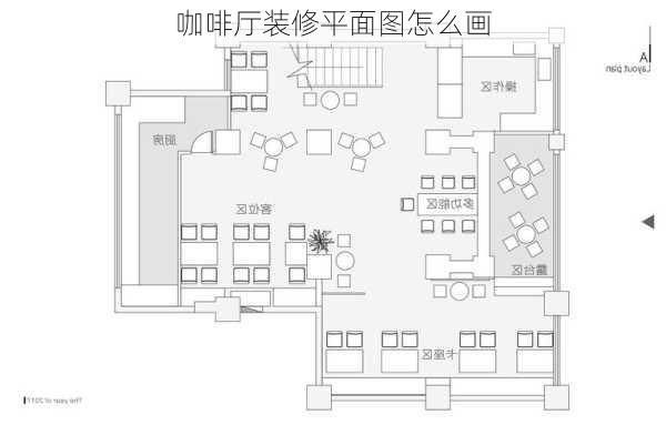 咖啡厅装修平面图怎么画-第3张图片-铁甲装修网