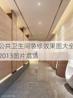 公共卫生间装修效果图大全2013图片高清-第2张图片-铁甲装修网