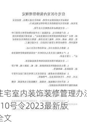 住宅室内装饰装修管理办法110号令2023最新版全文-第1张图片-铁甲装修网