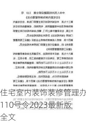 住宅室内装饰装修管理办法110号令2023最新版全文-第2张图片-铁甲装修网