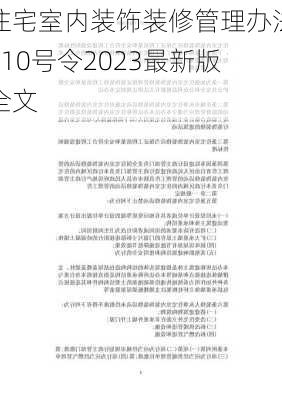 住宅室内装饰装修管理办法110号令2023最新版全文-第3张图片-铁甲装修网