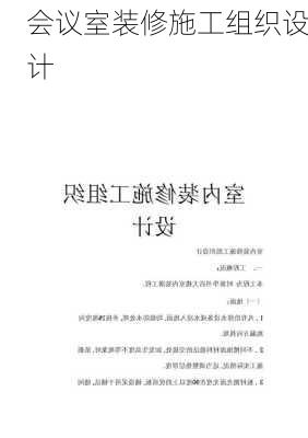 会议室装修施工组织设计-第2张图片-铁甲装修网