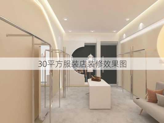 30平方服装店装修效果图-第2张图片-铁甲装修网