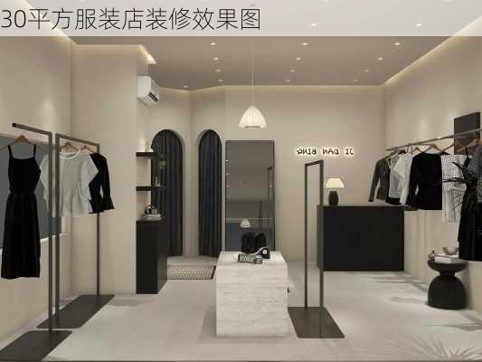 30平方服装店装修效果图-第1张图片-铁甲装修网