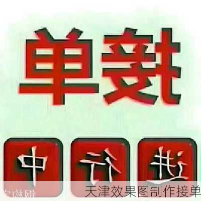 天津效果图制作接单-第1张图片-铁甲装修网