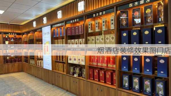 烟酒店装修效果图门店-第1张图片-铁甲装修网