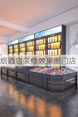 烟酒店装修效果图门店-第3张图片-铁甲装修网