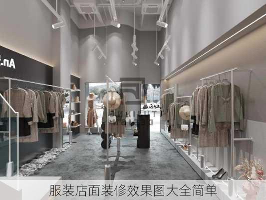 服装店面装修效果图大全简单-第3张图片-铁甲装修网