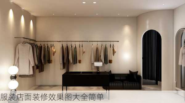 服装店面装修效果图大全简单-第2张图片-铁甲装修网