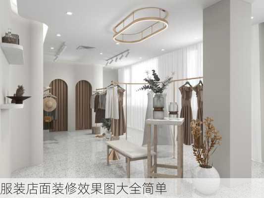 服装店面装修效果图大全简单-第1张图片-铁甲装修网