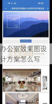 办公室效果图设计方案怎么写-第1张图片-铁甲装修网