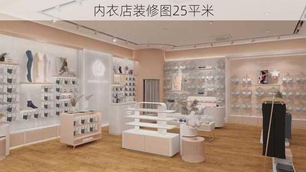 内衣店装修图25平米-第2张图片-铁甲装修网