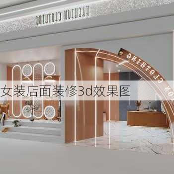 女装店面装修3d效果图