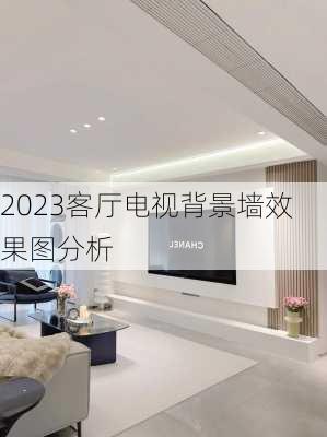 2023客厅电视背景墙效果图分析-第1张图片-铁甲装修网