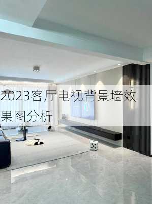 2023客厅电视背景墙效果图分析-第2张图片-铁甲装修网